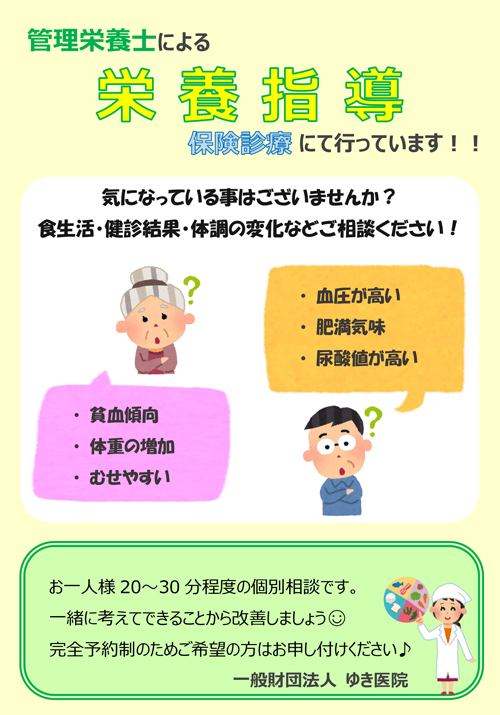 管理栄養士による栄養指導を保険診療にて行っています